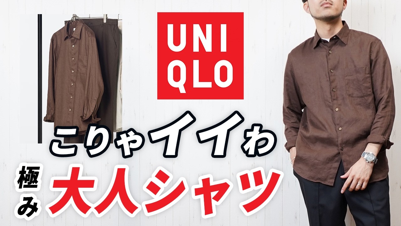 【こんなの待ってた】ユニクロで新登場した大人のややゆるブラウンシャツ