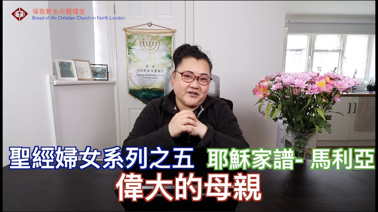 馬利亞 - 耶穌家譜的女性 - 聖經婦女系列之五-  新生命靈糧堂主日直播 BLCCNL Sunday Live 趙思婷傳道 Pastor Steffi Chao 15/09/2024