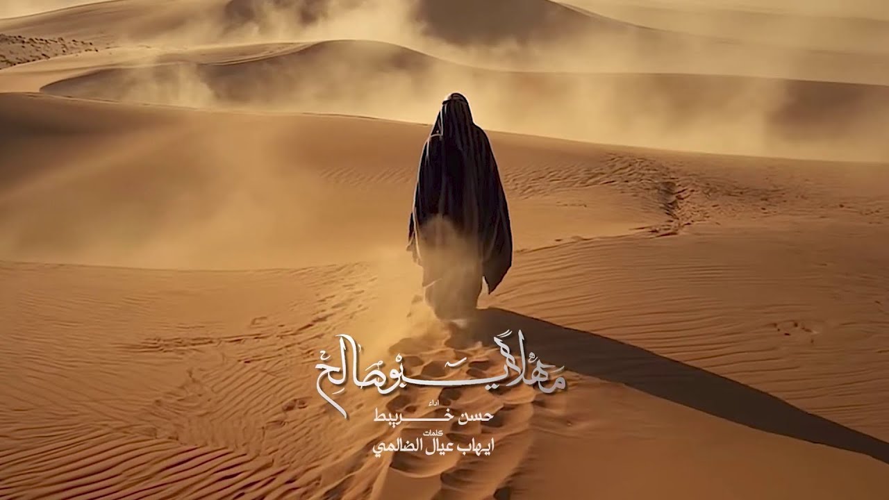 مهلا يبو صالح  || حسن خريبط 2025 - #جديد