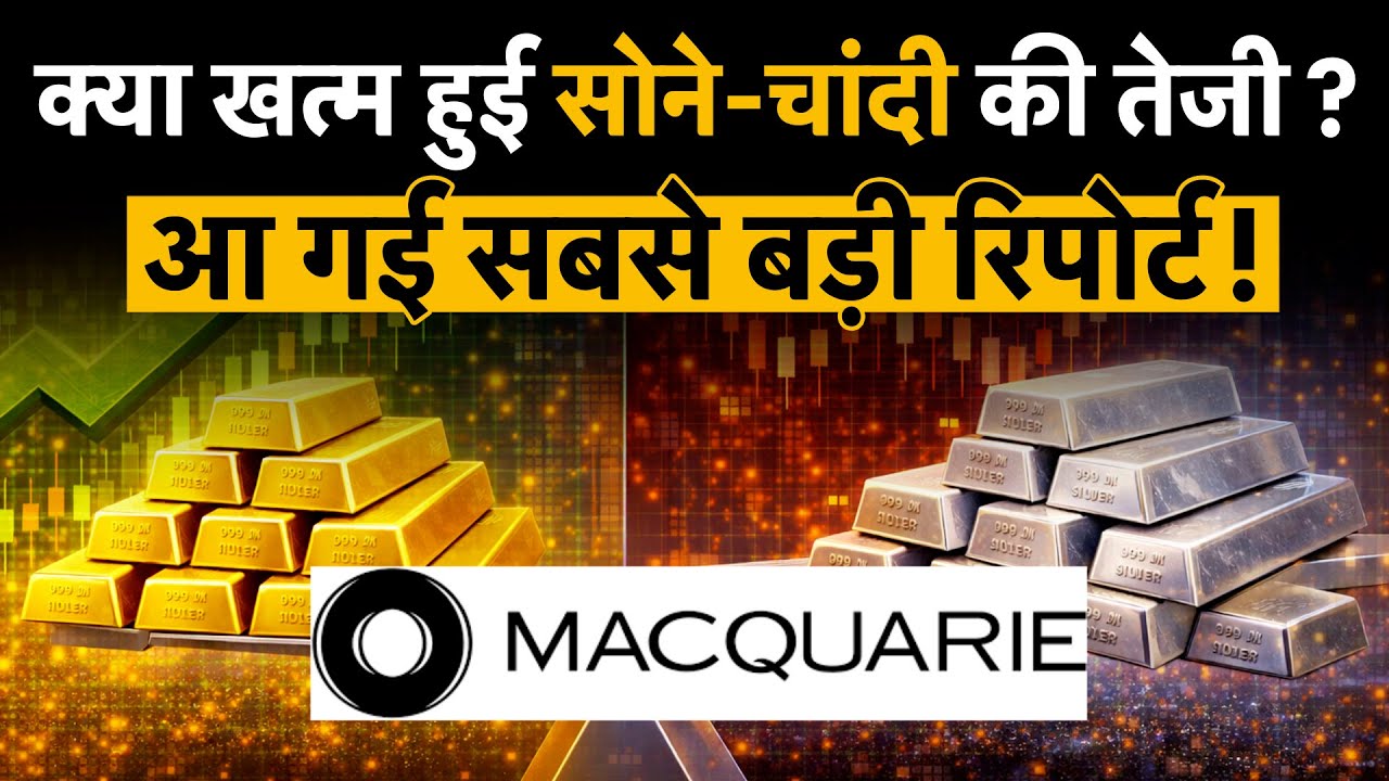 Gold Silver Price पर Macquarie ने कह दी ये बात, अब आगे क्‍या होने वाला है? Gold Silver Price Crash
