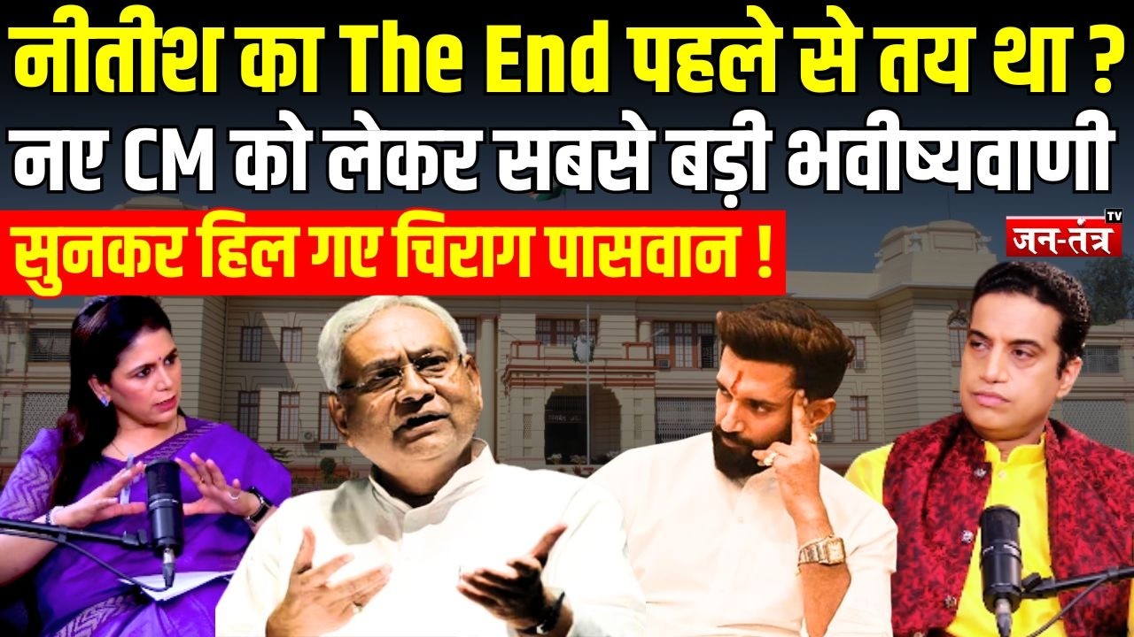 Nitish Kumar का The End पहले से तय था ? नए CM को लेकर सबसे बड़ी भवीष्यवाणी  हिल गए Chirag Paswan !