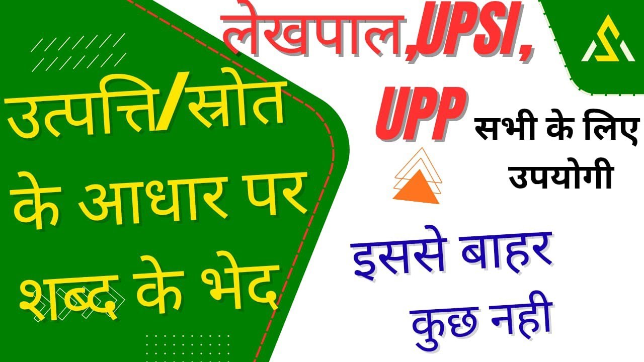 UP Lekhpal (हिंदी शब्द-रचना के भेद स्रोत के आधार पर)  #Lekhpal #UPSI #UPPOLICE। February 6, 2026
