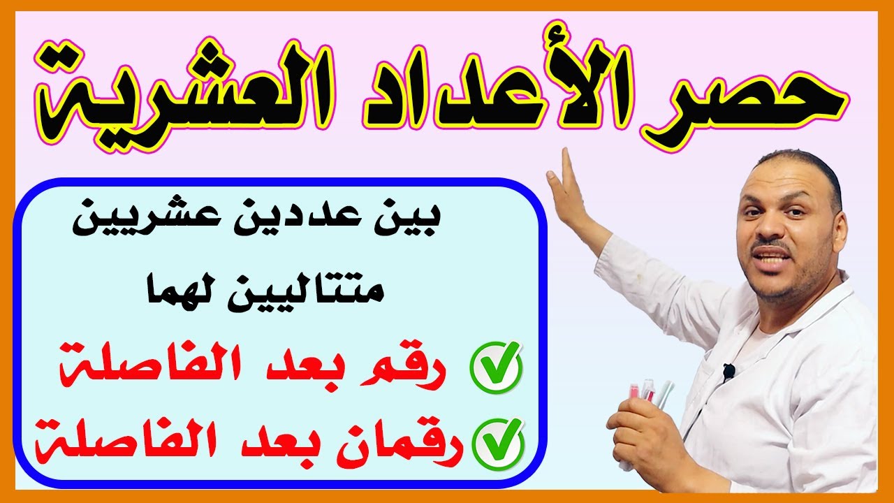 حصر الأعداد العشرية