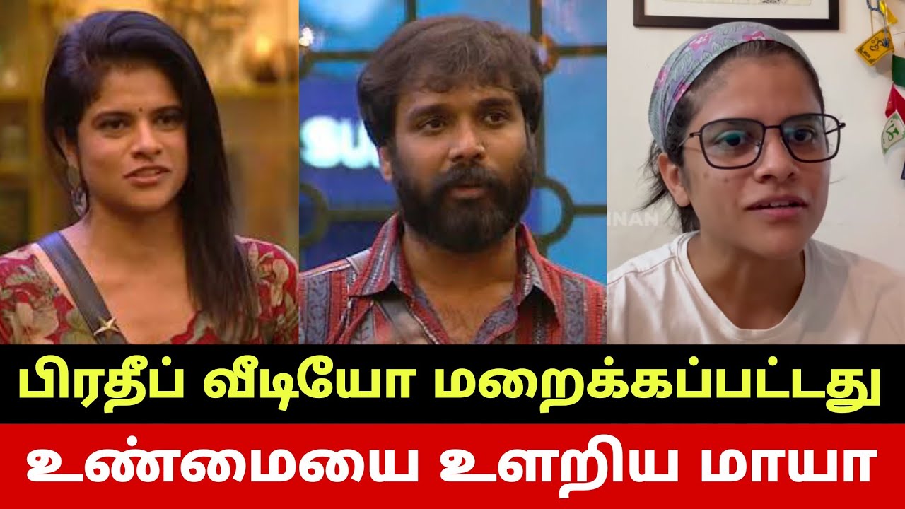 பிரதீப் வீடியோ மறைக்கப்பட்டது ஏன்? உண்மையை உளறிய மாயா😳 Maya Truth About Red Card.. Bigg Boss 8 Tamil