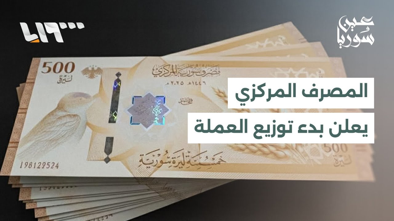 المصرف المركزي يعلن بدء توزيع العملة الجديدة على فروع المصرف بمختلف المحافظات
