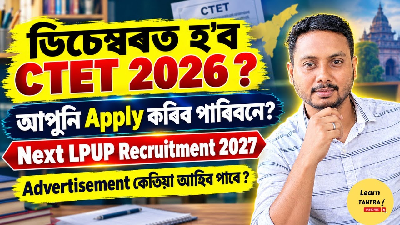 CTET 2026 December Exam &rarr; LP-UP Recruitment 2027ত Apply কৰিব পাৰিবনে? 😱 Assam Govt LP UP job Update