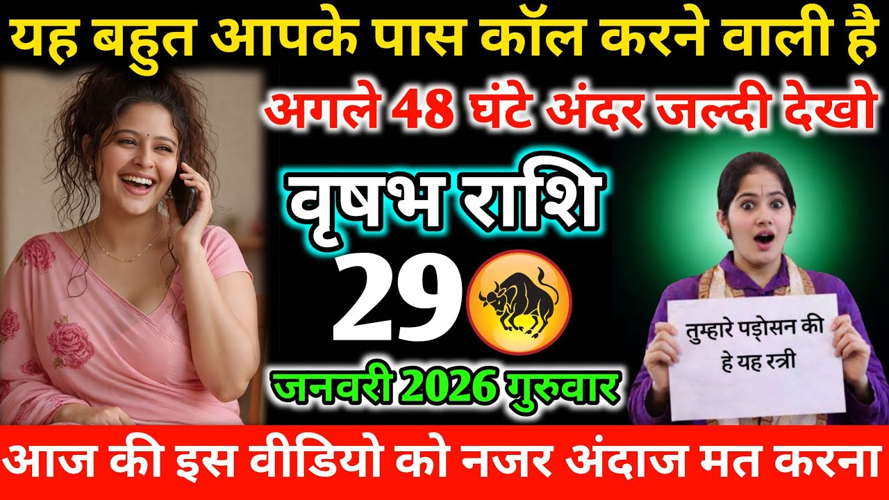 #वृषभ यह औरत आपके पास कॉल करने वाली है अगले 48 घंटे के अंदर जल्दी देखो 24 जनवरी 2026 शनिवार