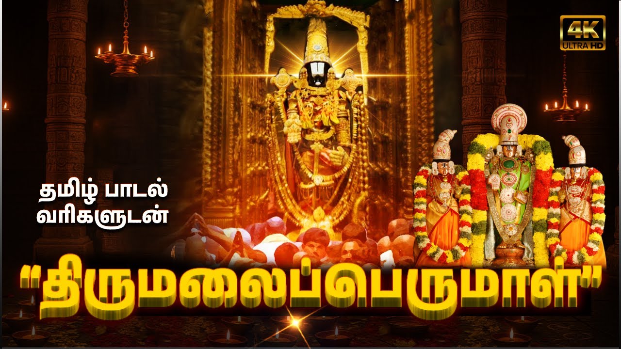 கோவிந்தா நாமம் தமிழ் | Lord Venkateswara Bhakti Padalgal | Perumal Special Bakthi Padalgal