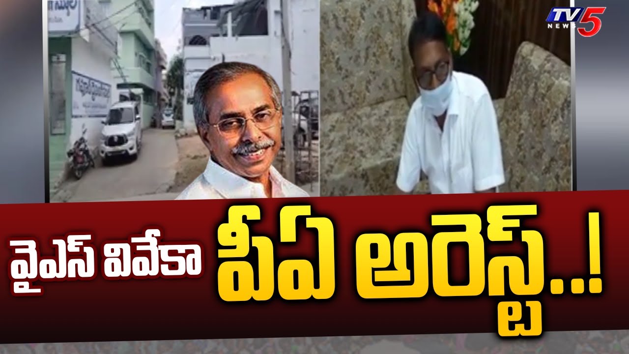 వైఎస్ వివేకా పీఏ అరెస్ట్..? | CBI to Arrest YS Viveka PA Krishna Reddy  | Pulivendula | TV5 News