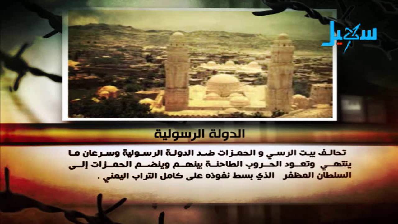جذور الطغاة | الدولة الرسولية