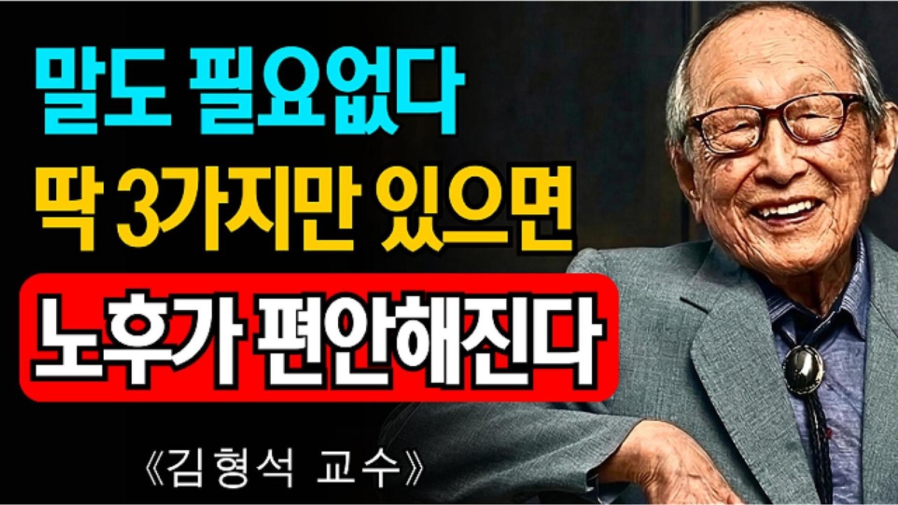 [김형석 교수] 노후에는 딸자식도 필요 없습니다… 이 3가지만 있으면 평생 편안합니다