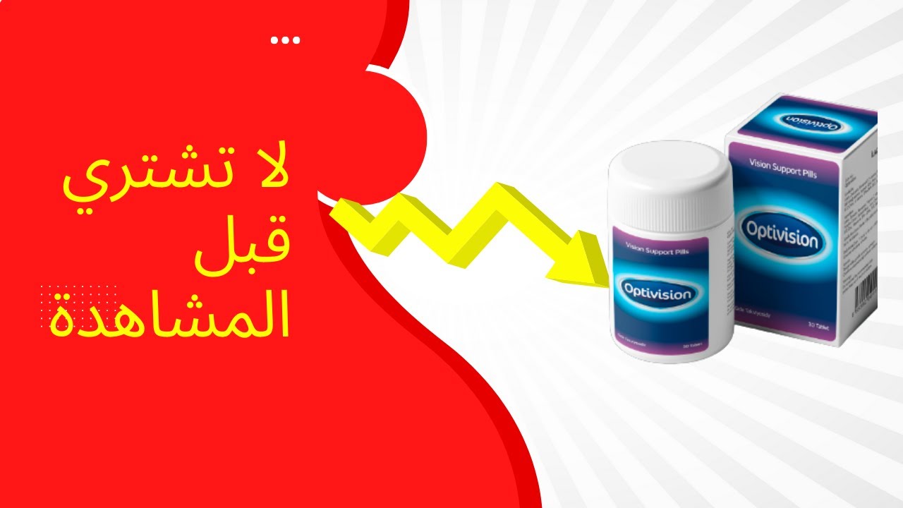 optivision ما هو فوائد ومزايا,مراجعة