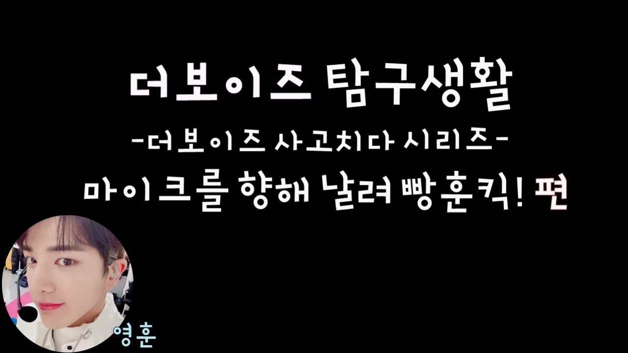 [더보이즈(THE BOYZ)/영훈] 더보이즈 탐구생활 - 더보이즈 사고치다 시리즈 [마이크를 향해 날려 빵훈킥!] 편 -