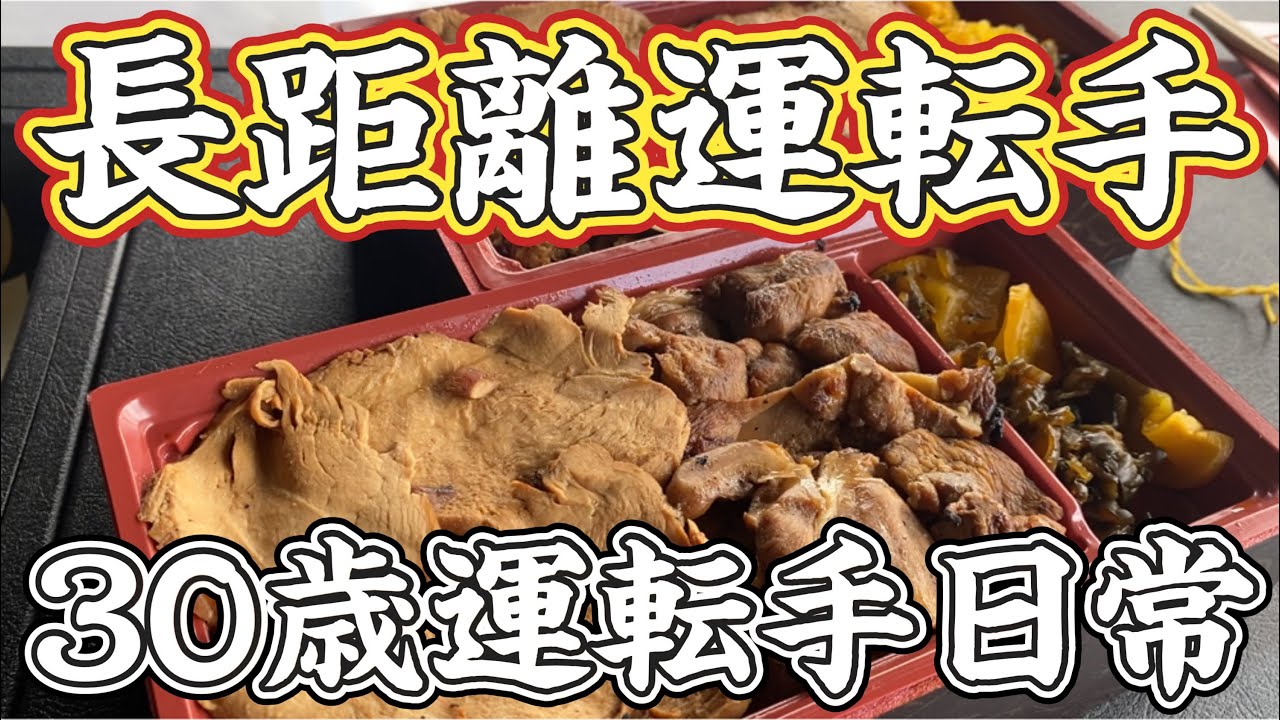 【長距離運転手】30歳運転手日常！ルーティン！北関東〜岡山！飯テロ！車中泊！群馬グルメ！登利平！爆食い！