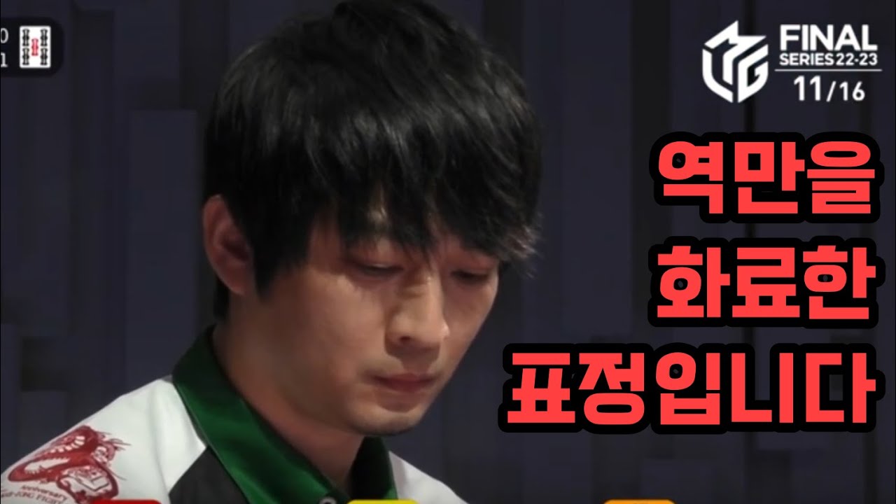 【M리그】 저는 역만 화료하고 저런 표정 못 지어요