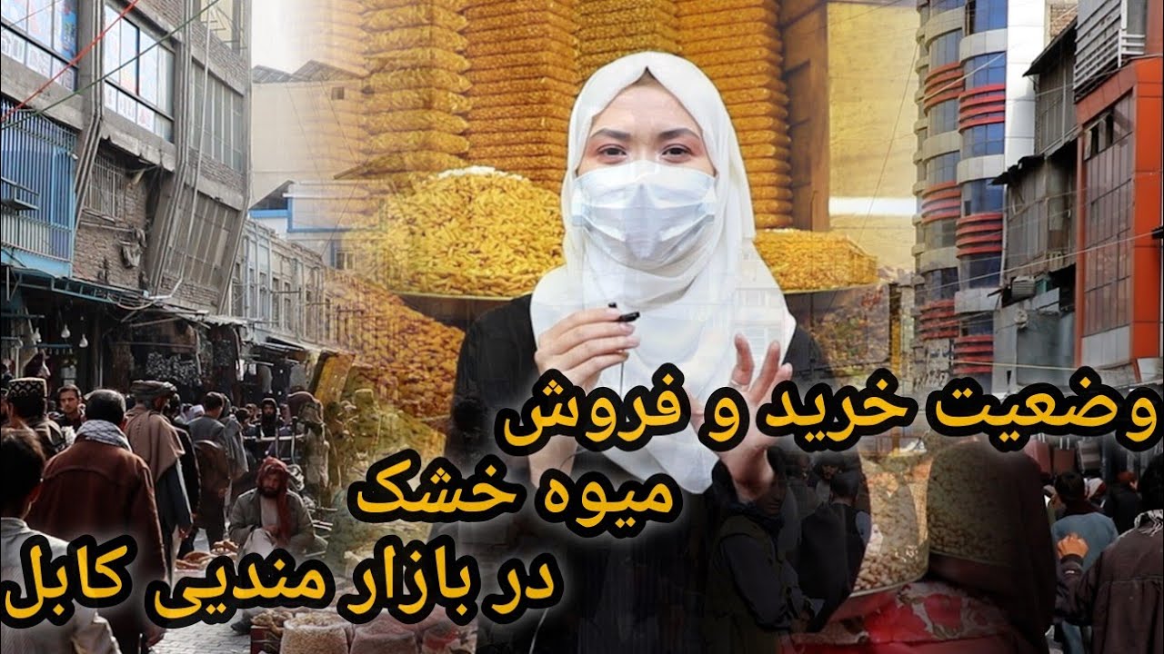 مندی کابل یا بازارهای دیگر؟ قیمت کجا ارزان‌تر است؟ 🤔  گزارش از مندیی کابل 😳🤔