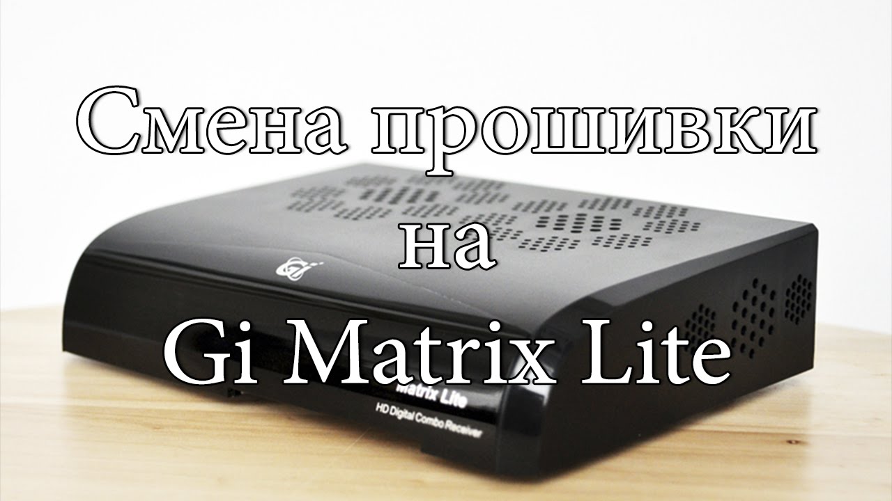 Смена прошивки на Matrix Lite по http
