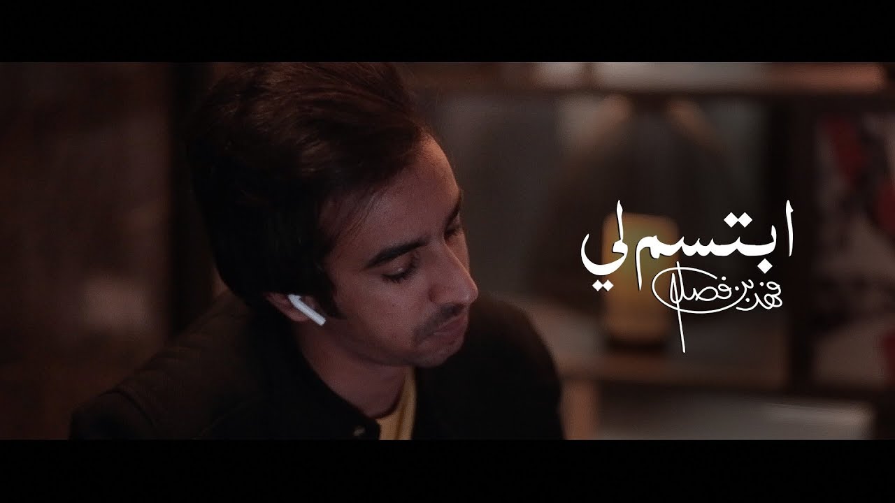 فهد بن فصلا - ابتسم لي (فيديو كليب حصري) | 2019