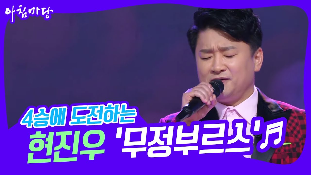 [도전 꿈의 무대] 4승에 도전하는 다둥이 아버지 현진우의 '무정부르스'♬ KBS 221012 방송