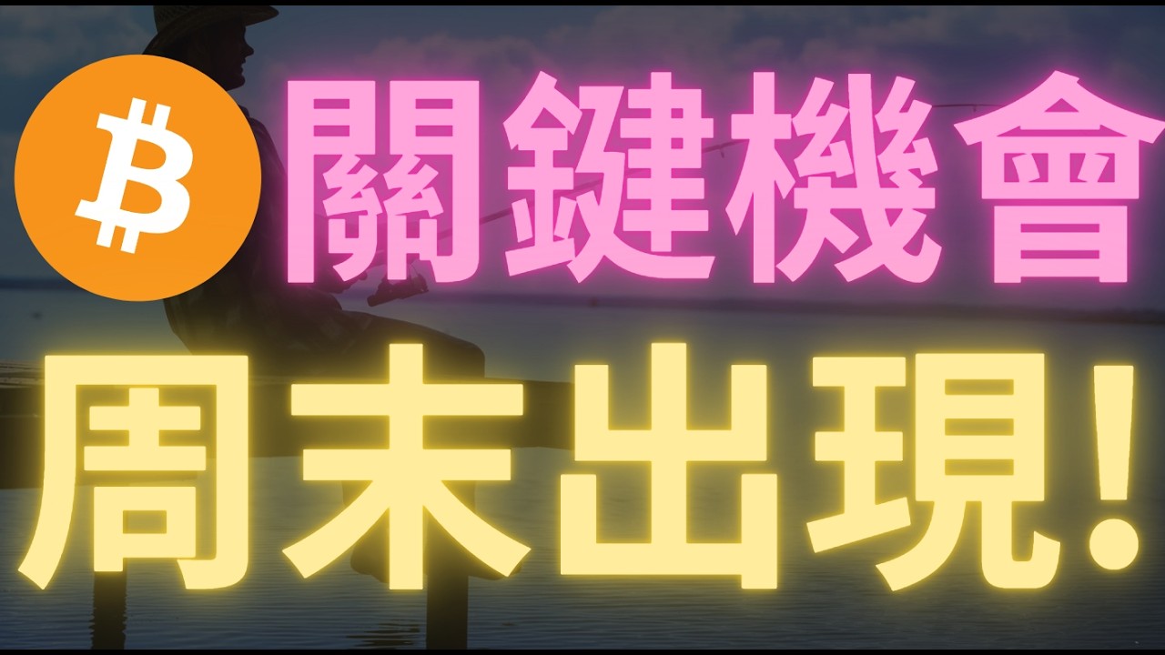 機會來啦！比特幣行情受消息面影響搖搖欲墜！明晚將有&ldquo;大動作&rdquo;，65000大概率撐不住？比特幣這輪暴跌後會向上反彈6000點？比特币行情分析！以太币行情分析！比特币峰哥，陈哥，智歌，飞扬，米娅