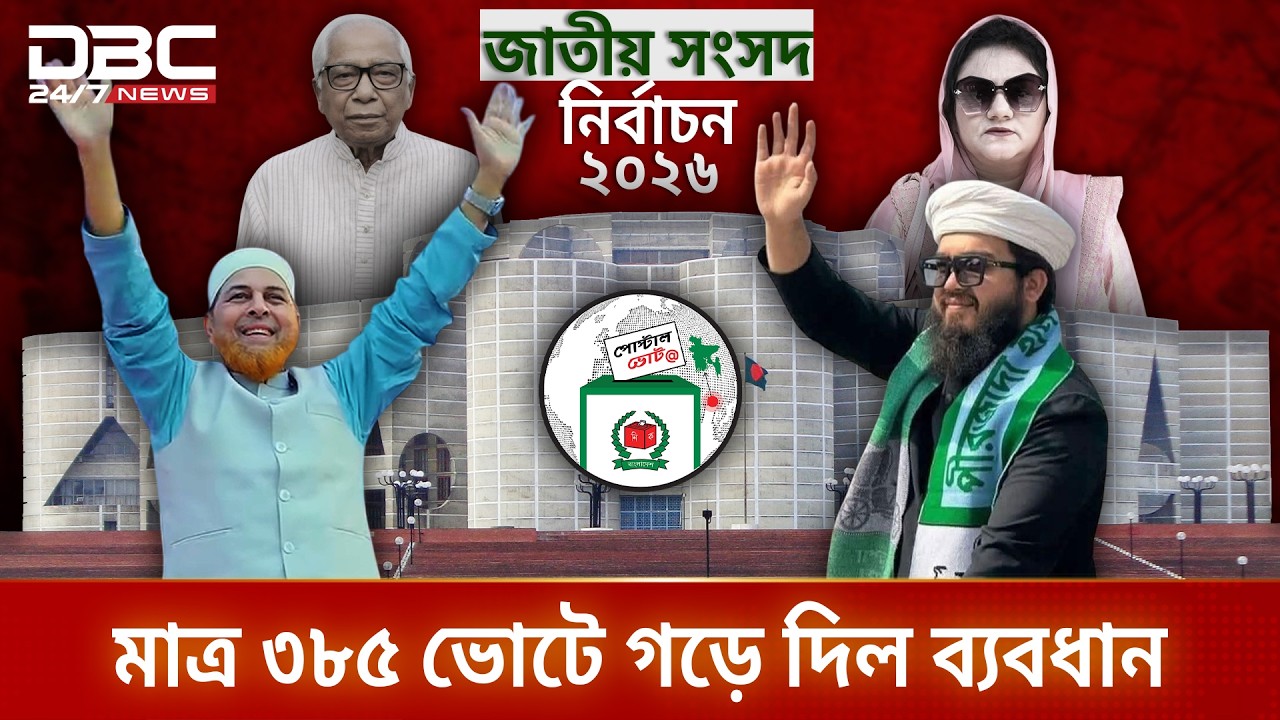 শেষ মুহূর্তে নাটকীয়তা, পোস্টাল ব্যালটে পাল্টে গেল দুই আসনের ফলাফল | DBC NEWS Special