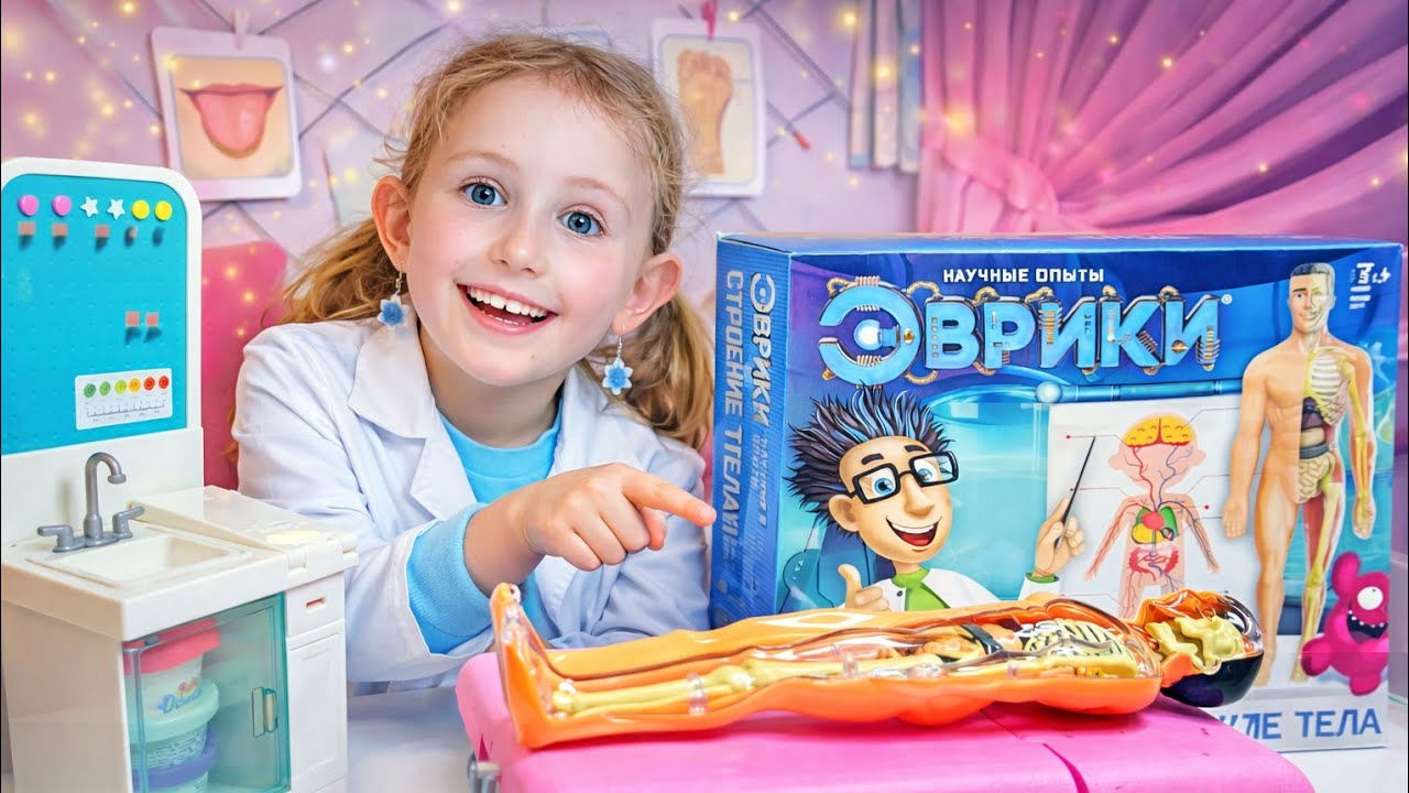 Играем в доктора | Распаковка научного набора Эврика- тело человека
