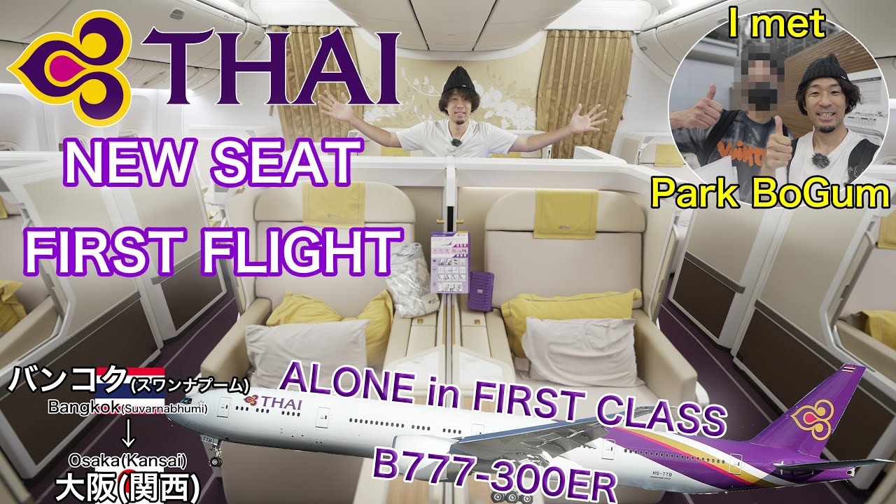 【神回！】タイ航空 新型ファーストクラスの初便に搭乗したら、パクボゴムさんに遭遇し同じ導線で移動したんですけど... バンコク(スワンナプーム)→大阪(関西)