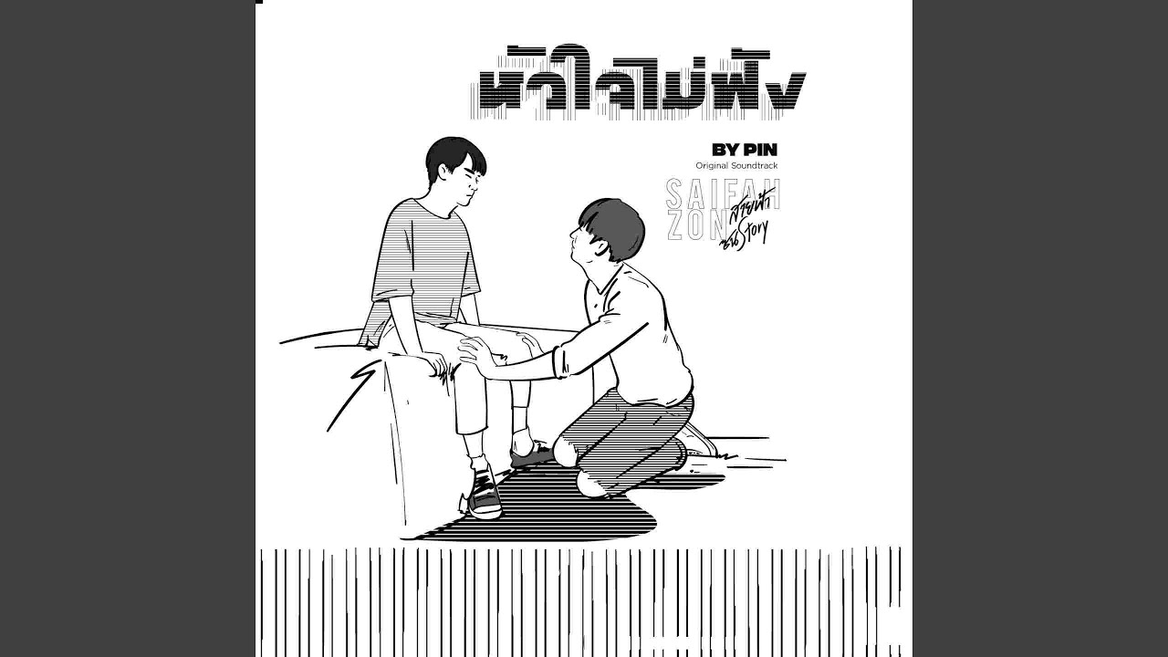 หัวใจไม่ฟัง (From 'Why R U The Series