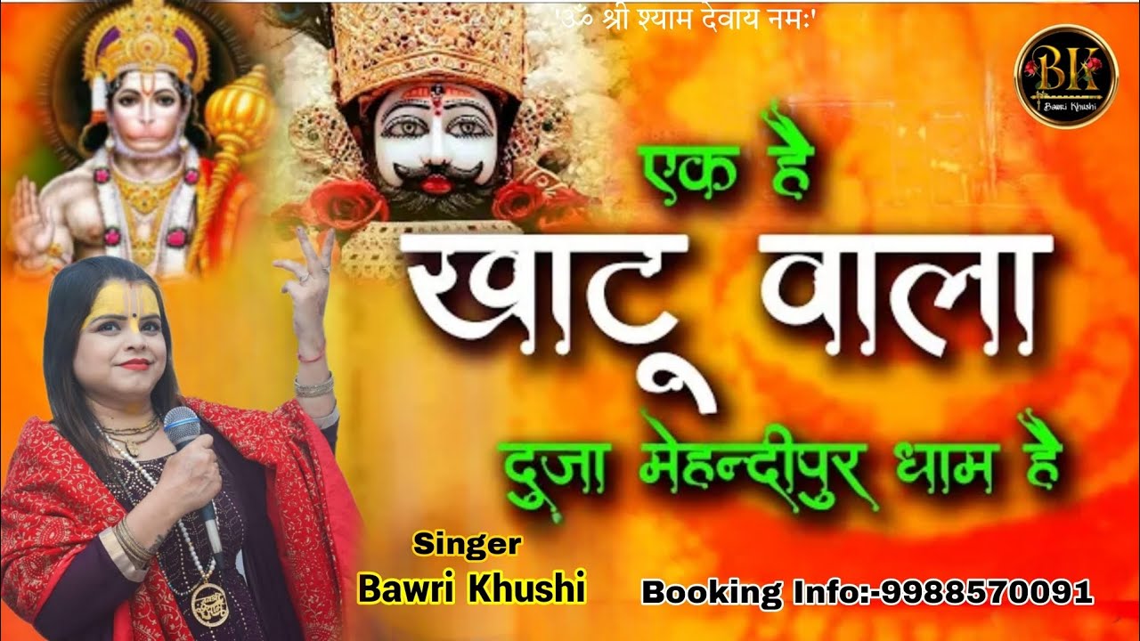 एक है खाटू वाला दूज मेहंदीपुर द्वार है ||  𝐁𝐀𝐖𝐑𝐈 𝐊𝐇𝐔𝐒𝐇𝐈 || 9988570091 #subscribe #comment #share
