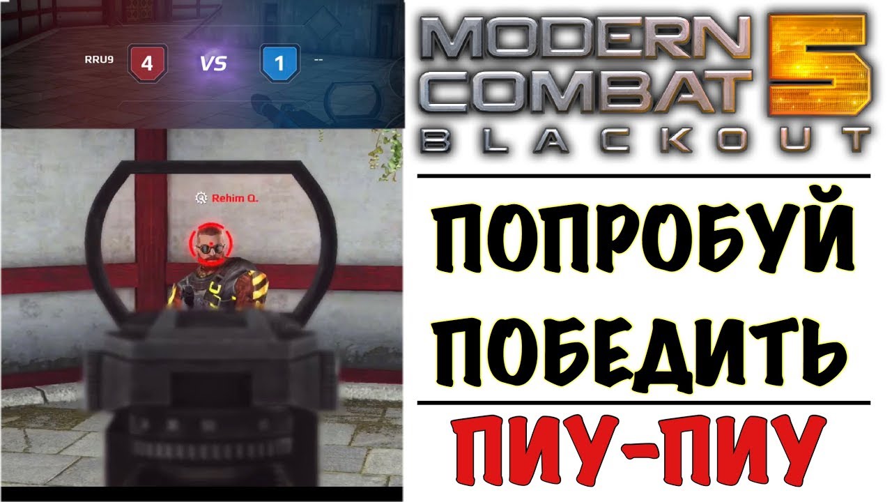 ВЕРНУЛСЯ В MODERN COMBAT 5 ЧТОБЫ ТАЩИТЬ!!