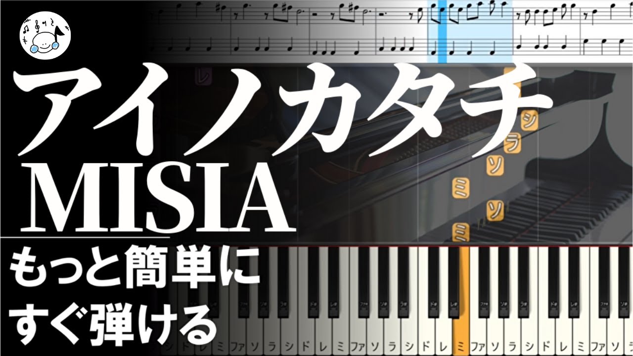 ピアノ 簡単【アイノカタチ /楽譜あり】MISIA 初心者 黒鍵少なめ 「義母と娘のブルース」もっと簡単に 誰でも弾ける ゆっくり Piano Tutorial Easy beginner
