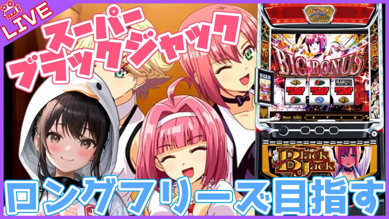 【#800 Lスーパーブラックジャック(家)LIVE】設定6配信 配信800回記念オメ🎉🎉👯