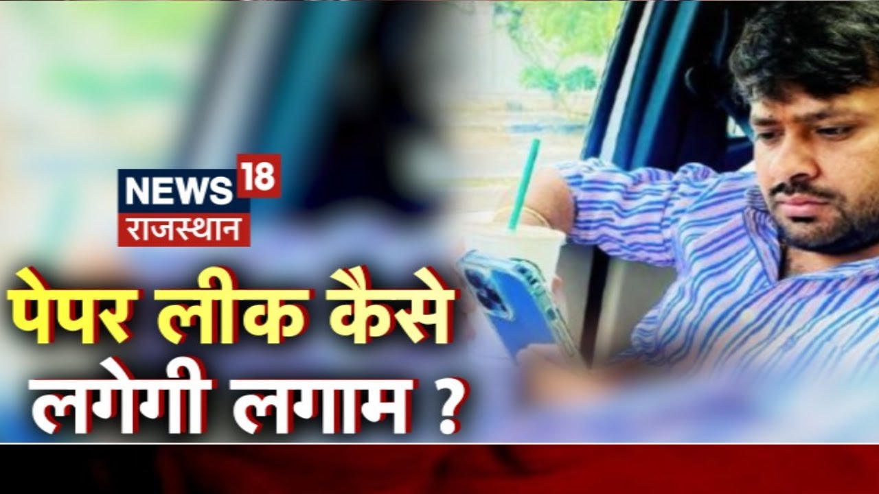 RPSC Paper Leak 2022 : पेपर लीक के Mastermind पर कसता शिंकजा | Top News | Latest Hindi News