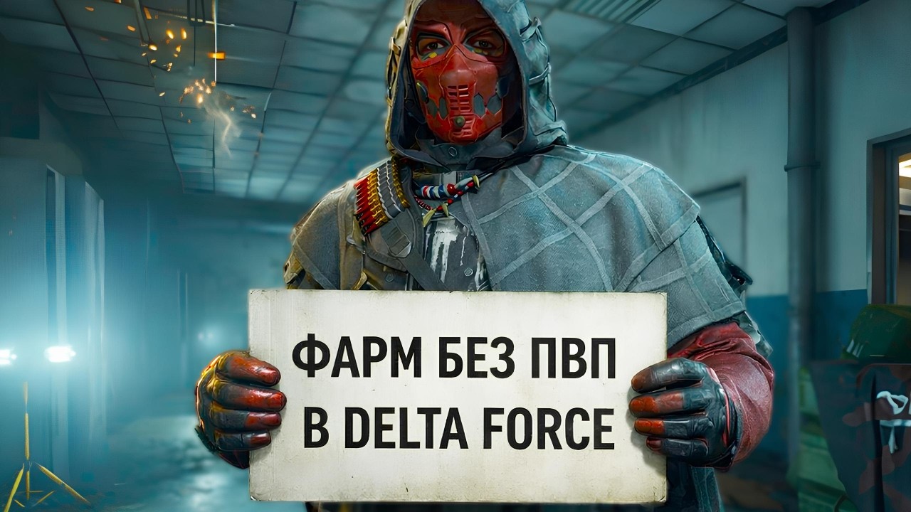 КАК ФАРМИТЬ ДЕНЬГИ В ДЕЛЬТА ФОРС БЕЗ ПВП  - ФАРМ В DELTA FORCE