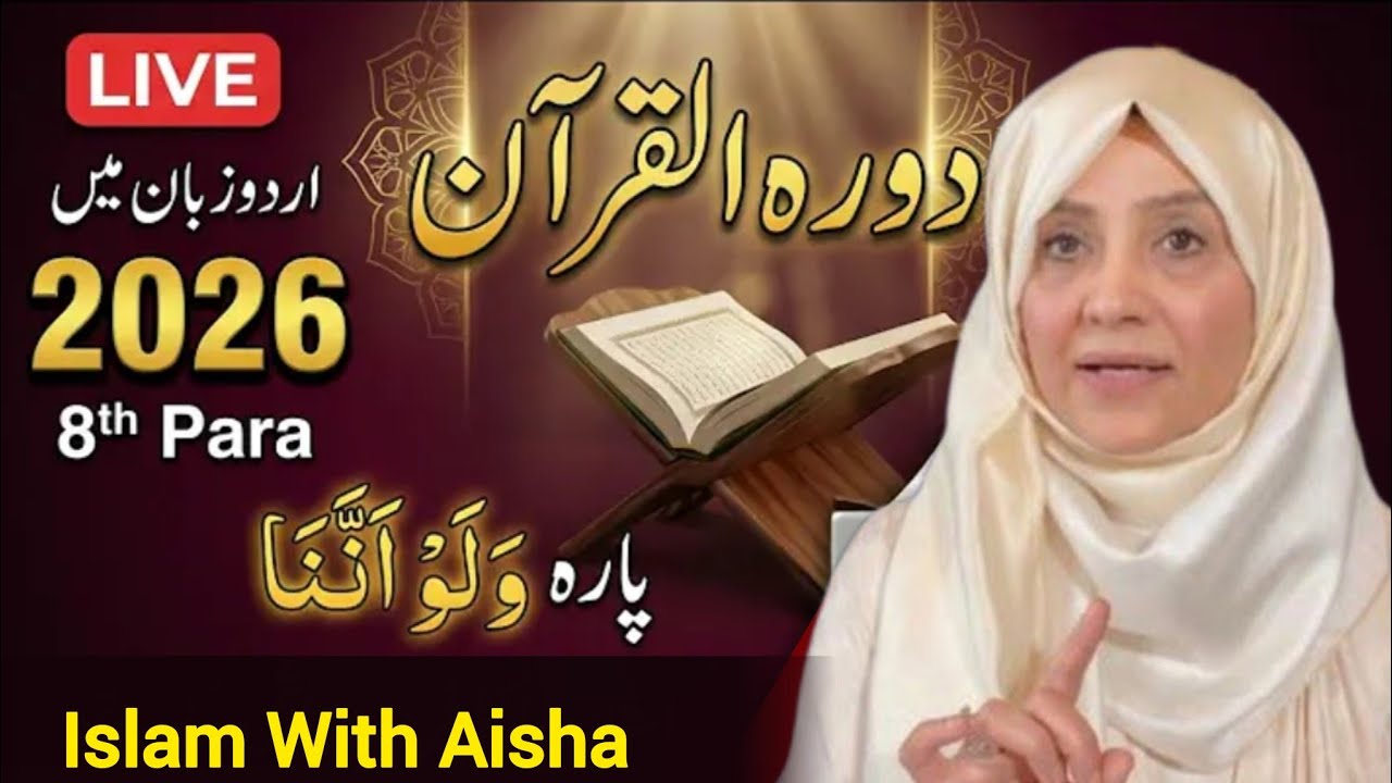 Dawarh E Quran 2026 || Parah 8 || Juzz 8 || Quran Tarjma Tafseer By Islam With Aisha 