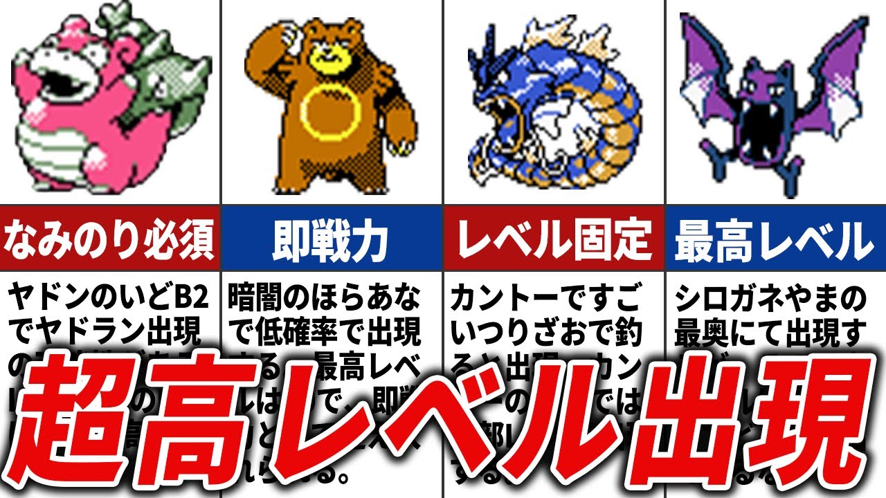 実は高レベルで出現するポケモンまとめ【ポケモン金銀】