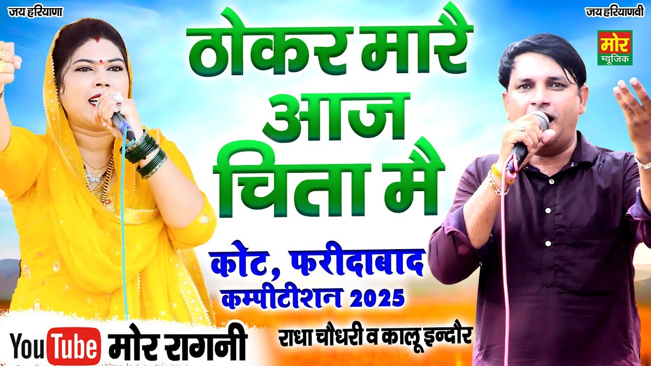ठोकर मारै आज चिता मैं || कालू इंदौर, राधा चौधरी || कोट, फरीदाबाद कम्पीटिशन 2025 || Mor Ragni