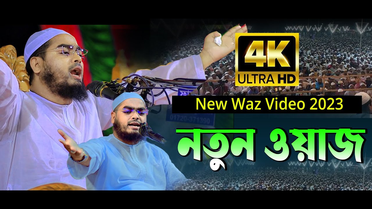 হাফিজুর রহমান সিদ্দিকী নতুন ওয়াজ |hafizur Rahman siddiki waz 2023|4K Waz Hafijur rahman Siddiq waz