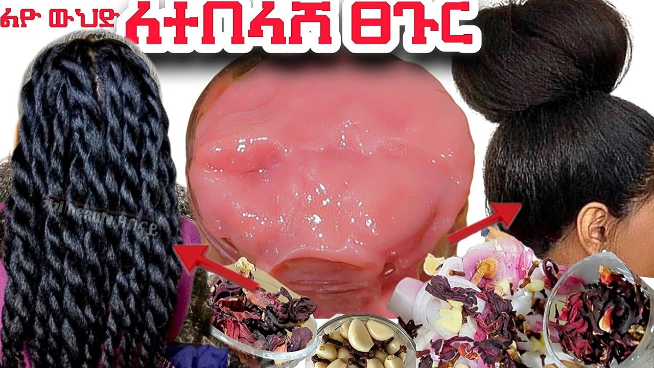 #ለሚነቃቀል #ለሳሳ  #ለተበላሸ ፀጉር | ልዮ የፀጉር ውህድ  | በቤት የሚዘጋጅ | በውጤቱ ይደነቃሉ @zizibeauty369n 