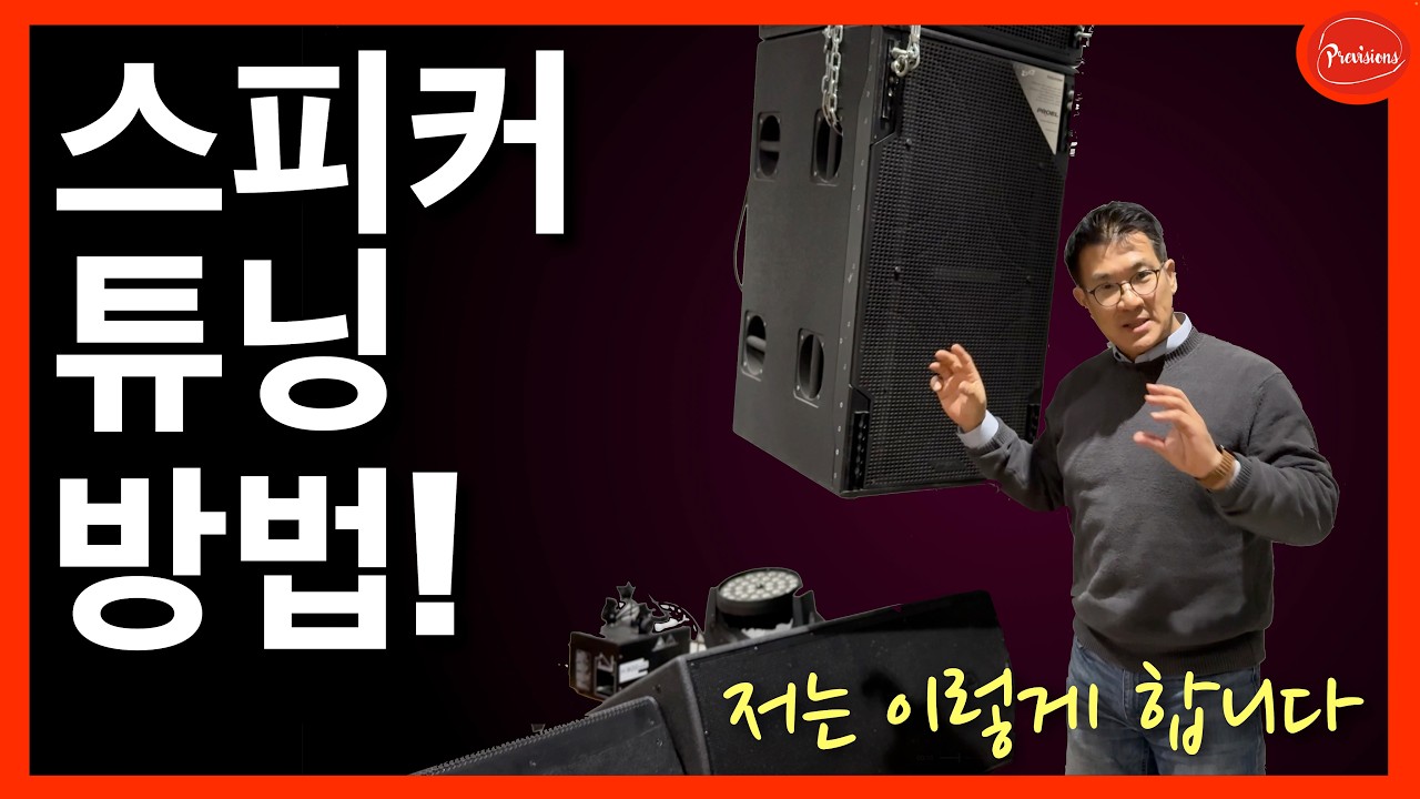 제가 스피커 튜닝하는 방법은 이렇습니다 [소소한 음향 이야기]
