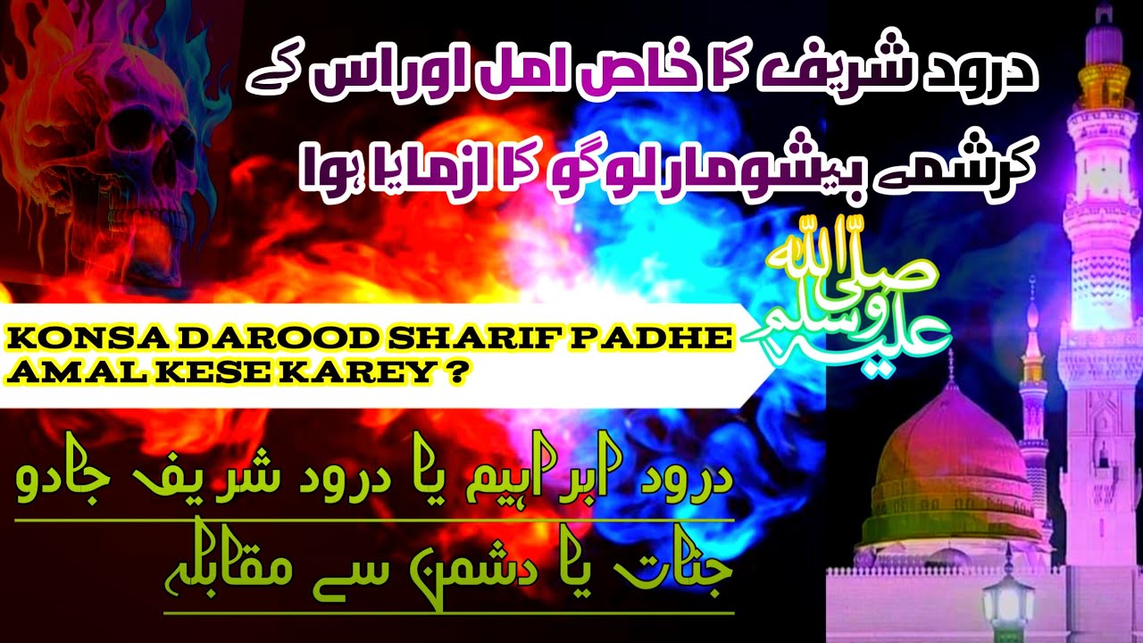 Darood Sharif |Darood E Ibrahim | Jadu ,Bandish,Jinnat,Dushman Ka Ilaj |Miracle Durood Powerful Amal