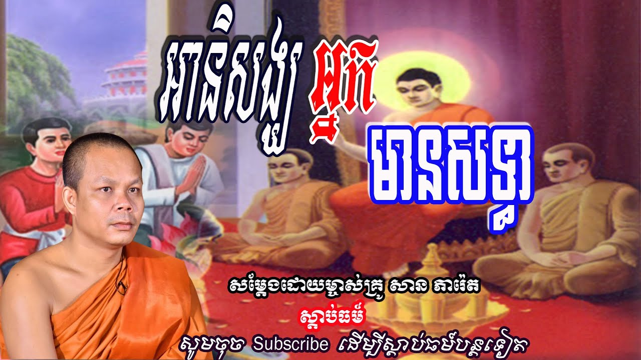 អានិសង្ឃ អ្នកមានសទ្ធា🙏🙏