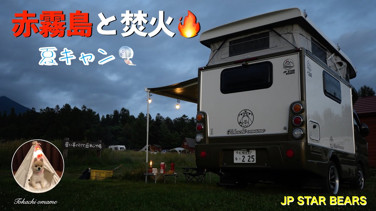 Happy1＋cityで行く　赤霧島と焚火🔥 夏キャン in ほしおか