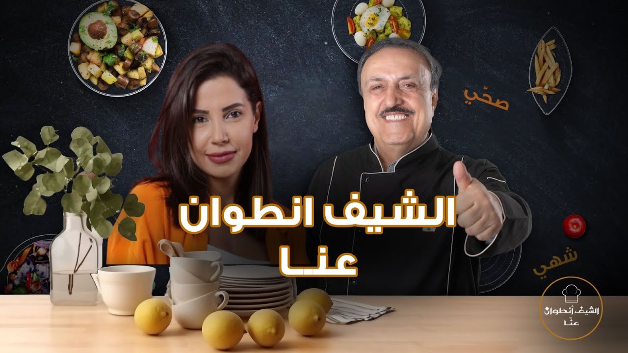 اسرار الاطباق الشهية يكشفها الشيف انطوان مع ضيفته خلود صوان.. واتصالات طريفة على الهواء