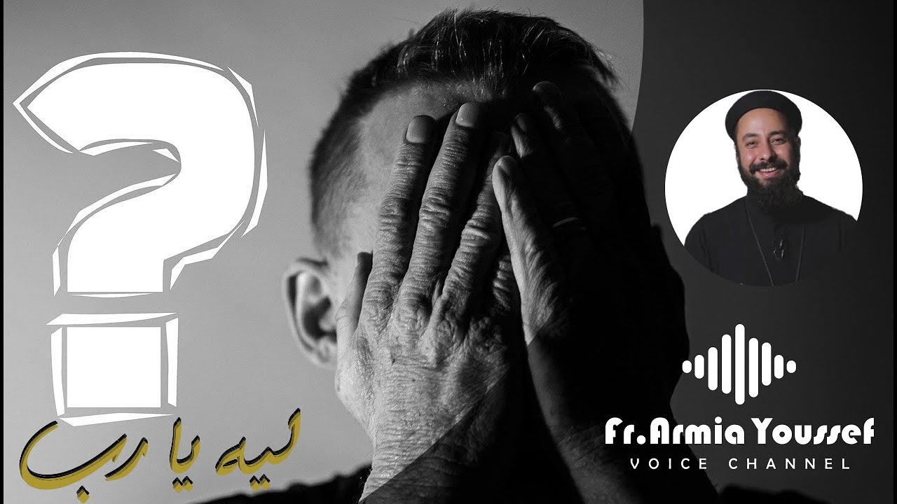 ابونا ارميا يوسف|| ليه يا رب - مقاصد الله لا يعلمها غير الله