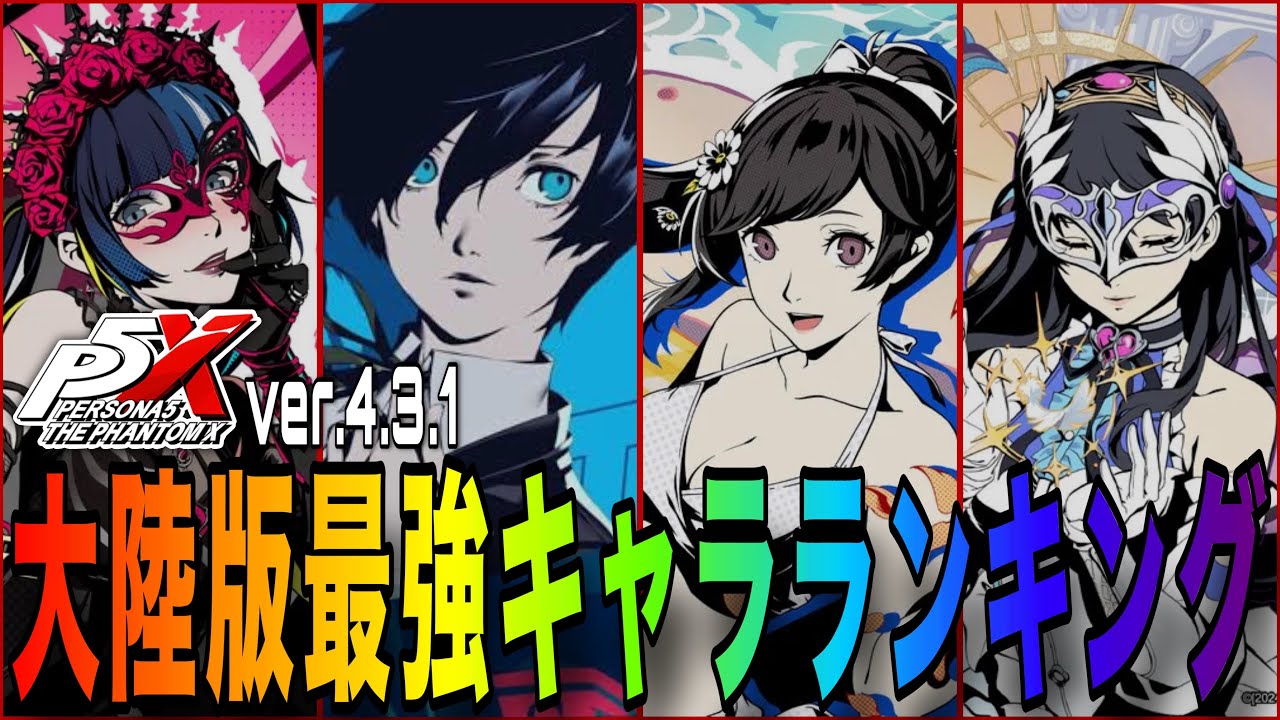 【P5X】水着マリアン＆11キャラ調整！最新ver.4.3.1「大陸版最強キャラランキング」