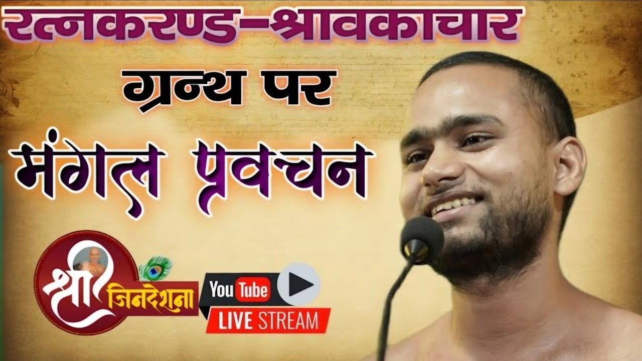 प. पू. श्री १०८  सिद्ध सागर महाराज जी का मंगल प्रवचन