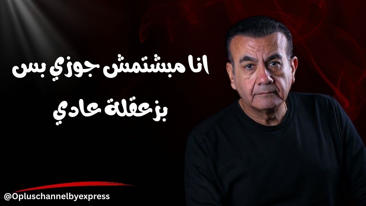 انا مبشتمش جوزي بس بزعقلة عادي | #أسامة_منير