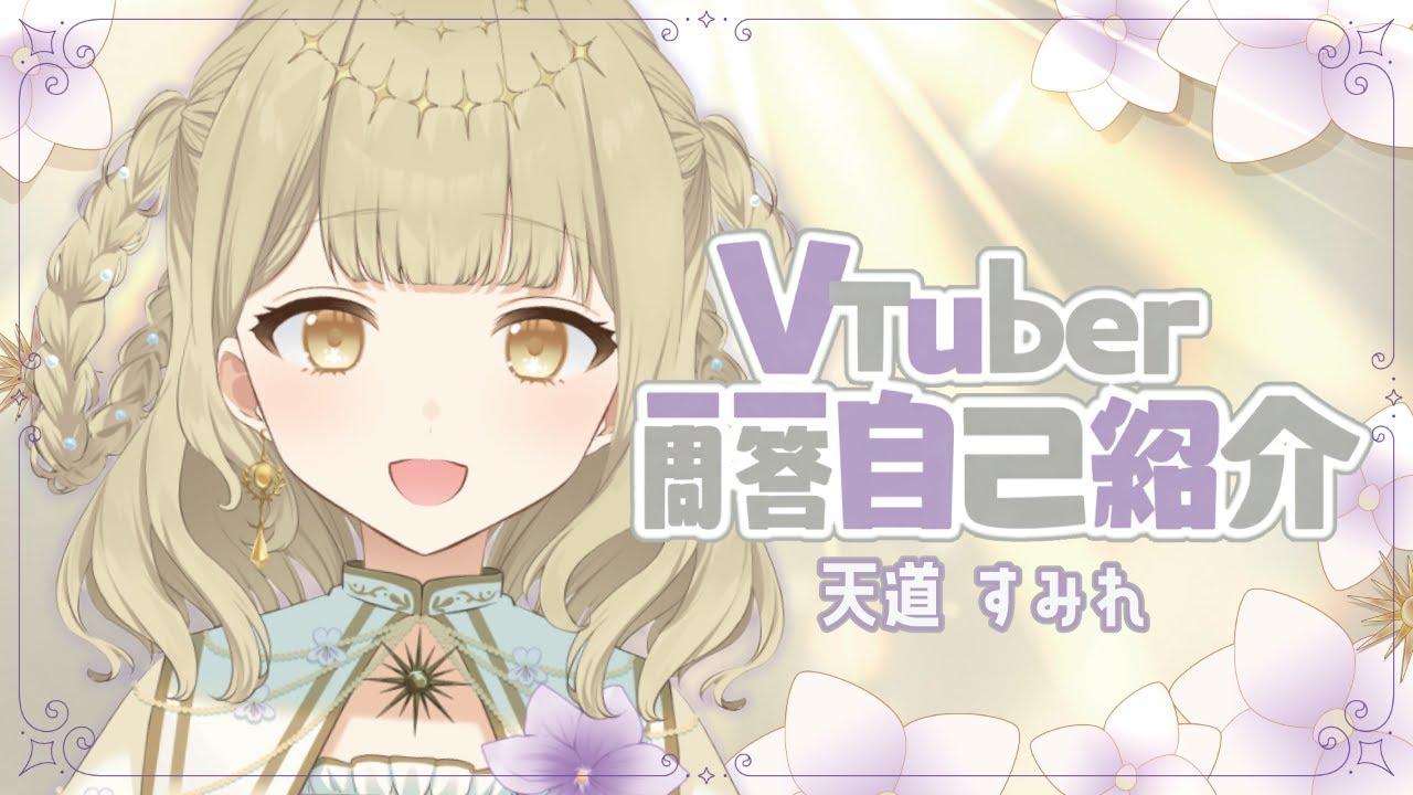 【自己紹介】おしゃべり大好き!!ぽかぽか系Vtuberです🔆🪄✨￤#vtuber一問一答自己紹介  / #天道すみれ