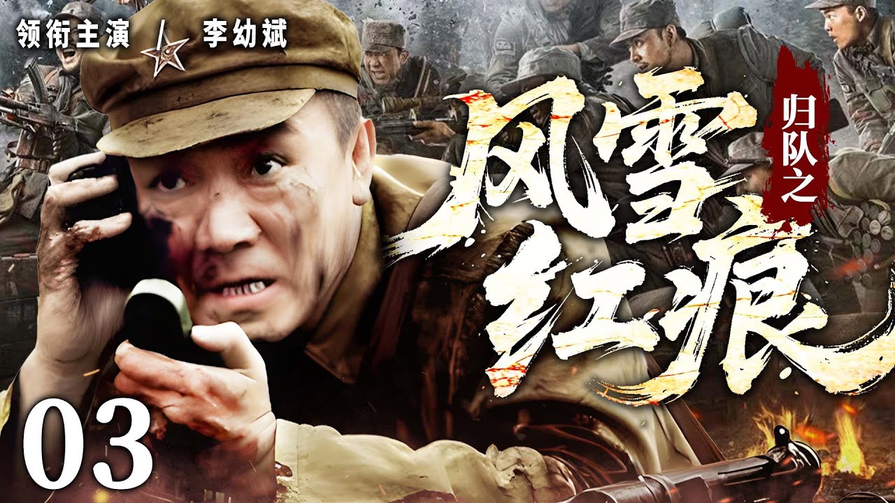 2025必看抗战剧 | 【归队之风雪红痕】03|#李幼斌 率东北抗联绝境勇抗，铁血拼到最后一刻&hellip;(李幼斌、刘立伟）- 好看电视剧